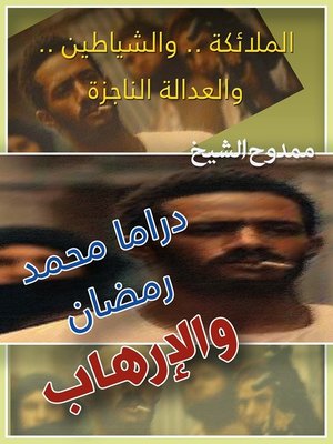 cover image of دراما محمد رمضان والإرهاب